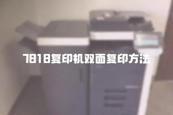 7818復印機雙面復印方法