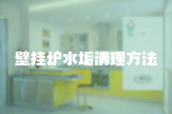 壁掛爐水垢清理方法