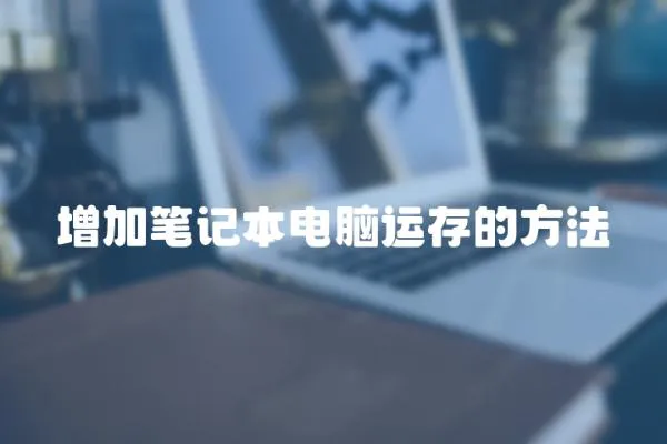 增加筆記本電腦運存的方法