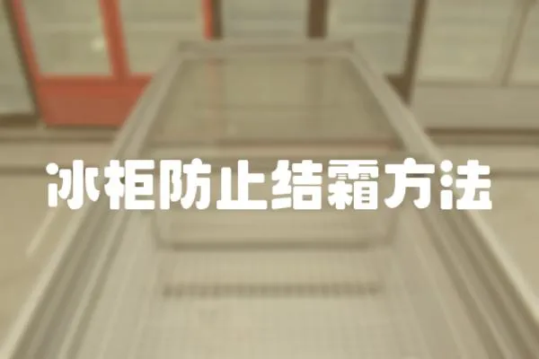冰柜防止結(jié)霜方法