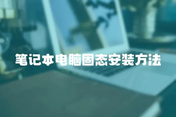 筆記本電腦固態安裝方法