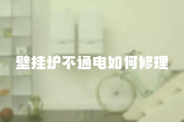 壁掛爐不通電如何修理