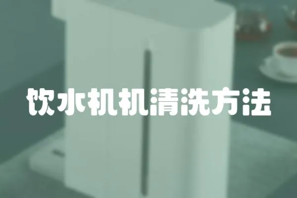 飲水機機清洗方法