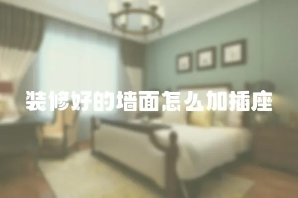 裝修好的墻面怎么加插座