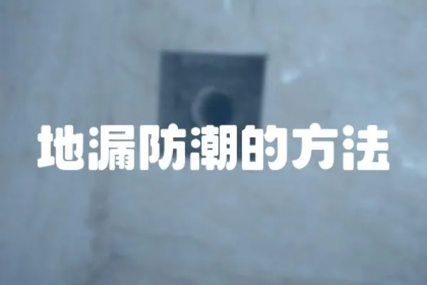 地漏防潮的方法
