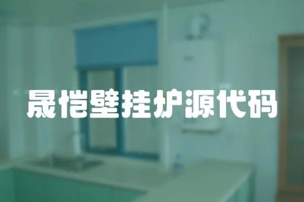 晟愷壁掛爐源代碼