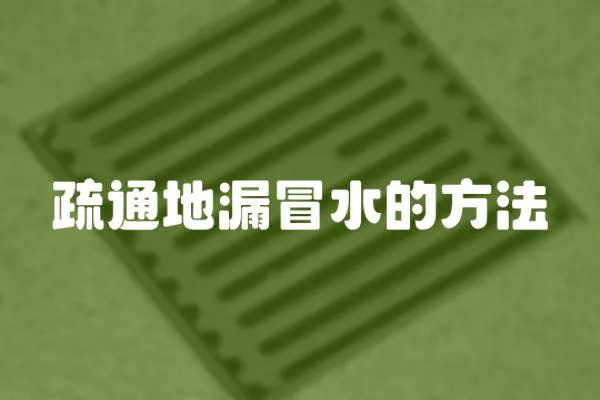 疏通地漏冒水的方法