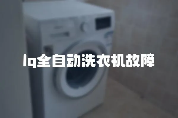 lg全自動(dòng)洗衣機(jī)故障
