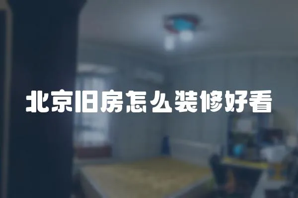 北京舊房怎么裝修好看