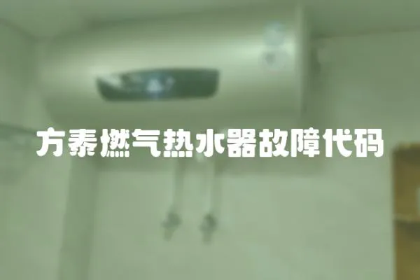 方泰燃氣熱水器故障代碼