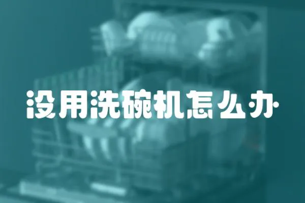 沒用洗碗機怎么辦
