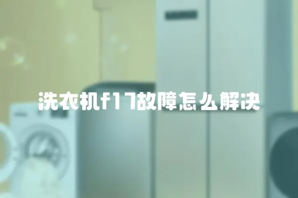 洗衣机f17故障怎么解决