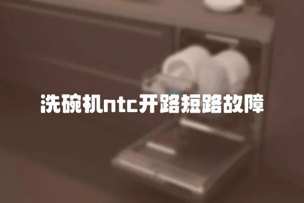 洗碗機ntc開路短路故障