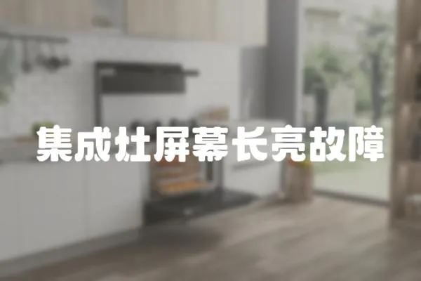 集成灶屏幕長亮故障