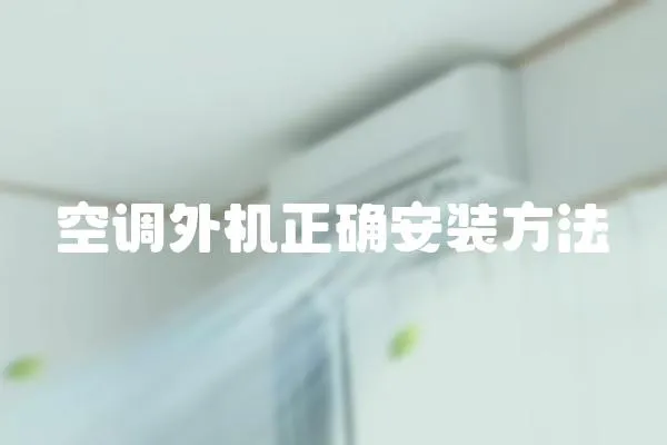 空調外機正確安裝方法