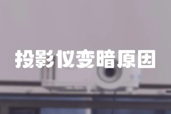 投影儀變暗原因