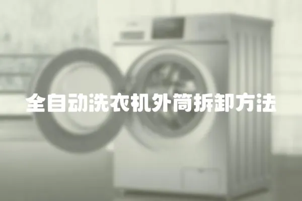 全自動洗衣機(jī)外筒拆卸方法