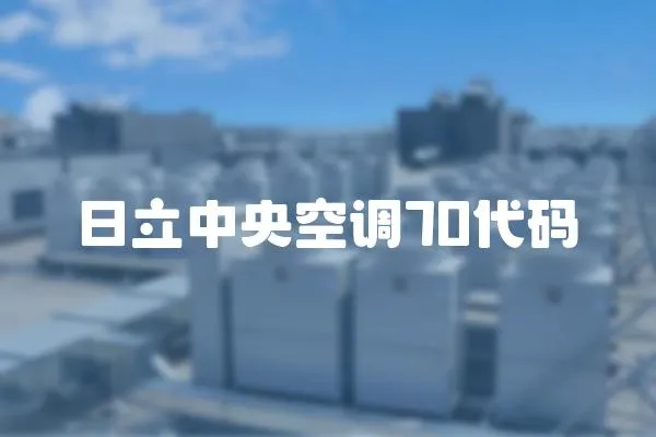 日立中央空調(diào)70代碼