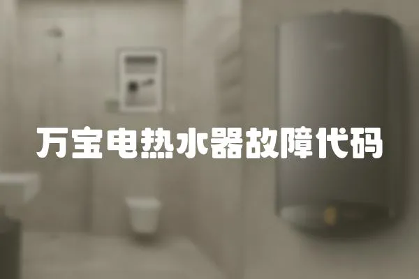 萬寶電熱水器故障代碼