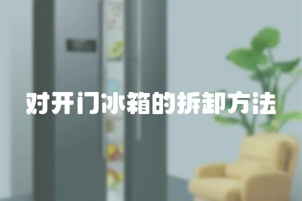 對開門冰箱的拆卸方法