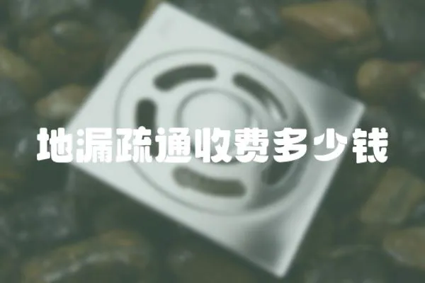 地漏疏通收費多少錢