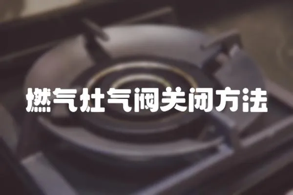 燃氣灶氣閥關閉方法