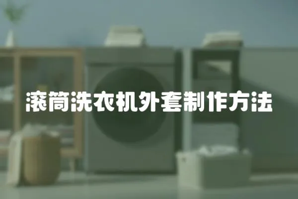 滾筒洗衣機(jī)外套制作方法