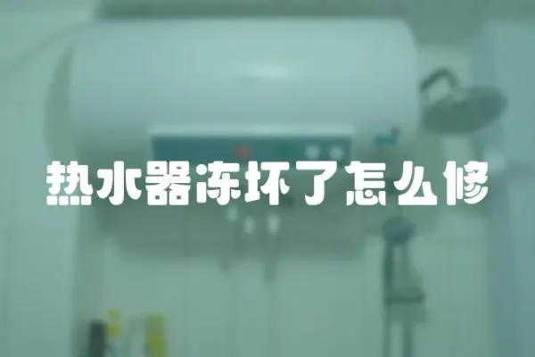 熱水器凍壞了怎么修
