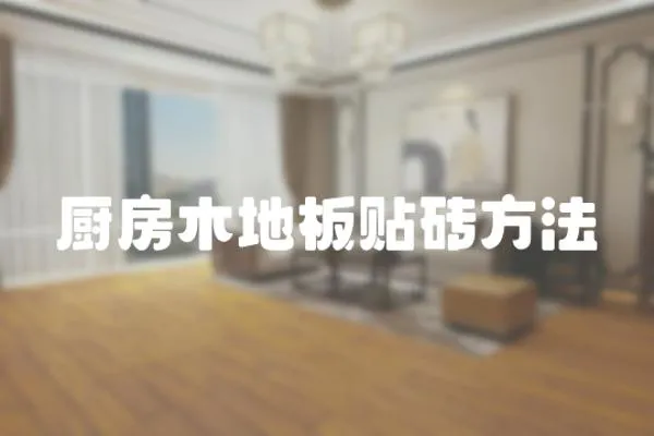 廚房木地板貼磚方法