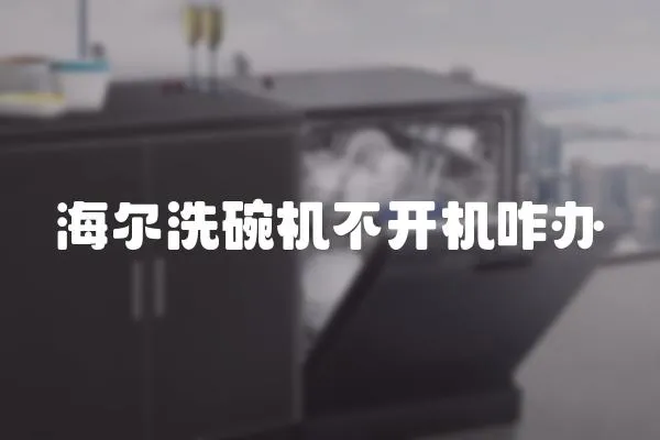 海爾洗碗機不開機咋辦