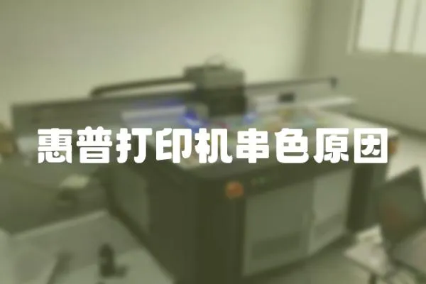 惠普打印機串色原因