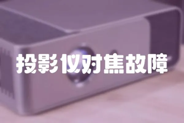 投影儀對焦故障