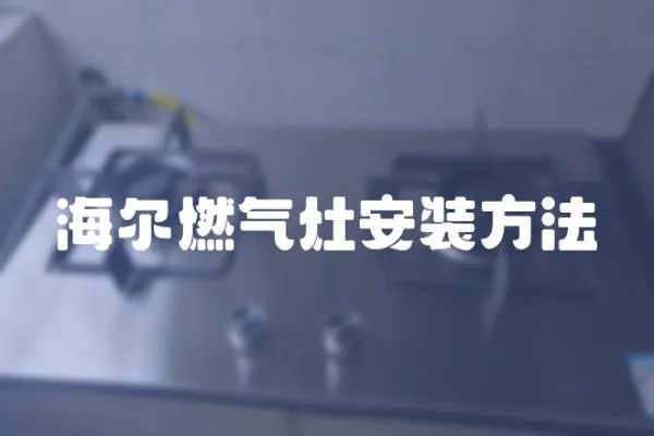 海爾燃氣灶安裝方法