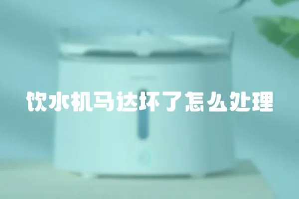 飲水機(jī)馬達(dá)壞了怎么處理