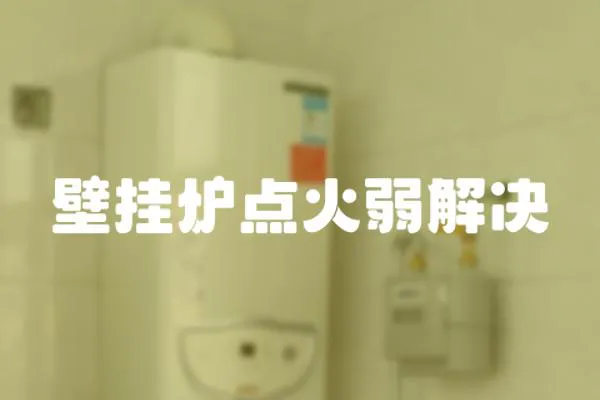 壁掛爐點火弱解決