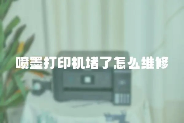 噴墨打印機堵了怎么維修