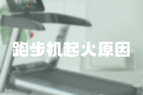 跑步機起火原因