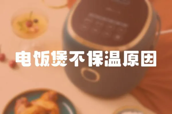 電飯煲不保溫原因