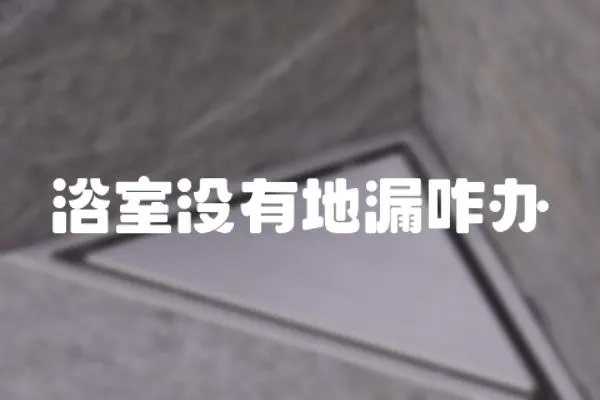 浴室沒有地漏咋辦