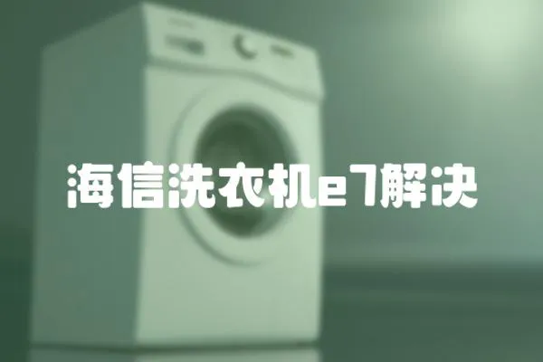 海信洗衣機e7解決