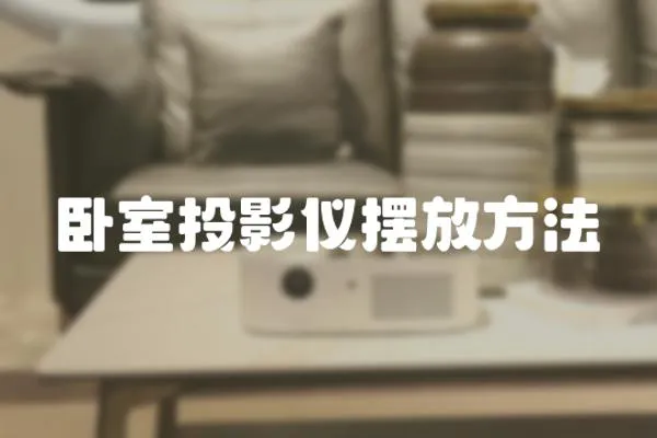 臥室投影儀擺放方法