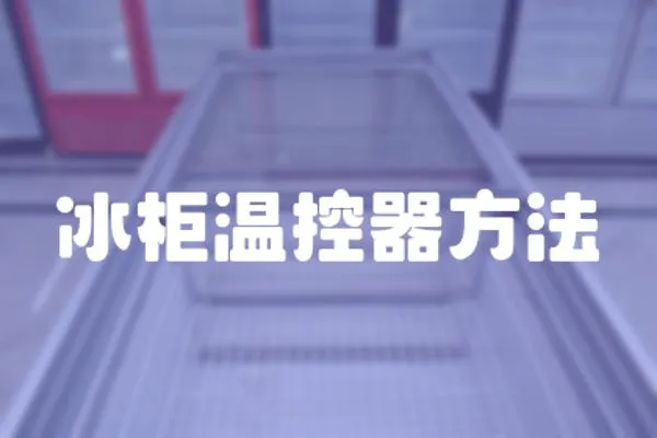 冰柜温控器方法