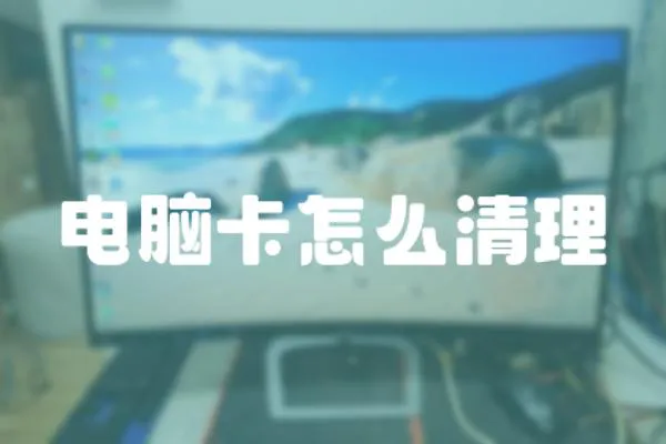 電腦卡怎么清理