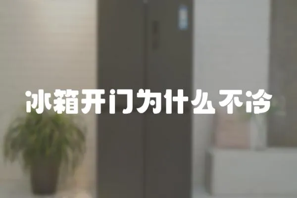 冰箱開門為什么不冷