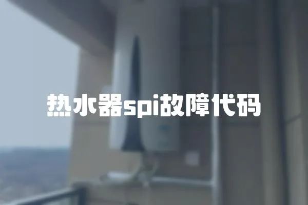 熱水器spi故障代碼