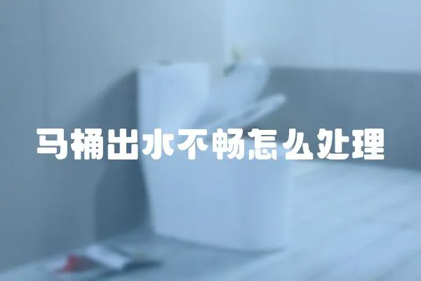 馬桶出水不暢怎么處理