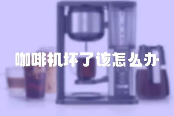 咖啡機壞了該怎么辦