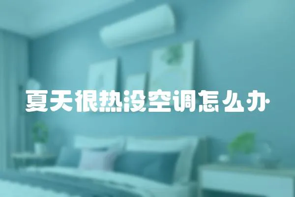 夏天很熱沒空調怎么辦