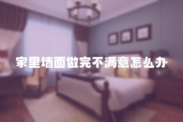 家里墻面做完不滿意怎么辦