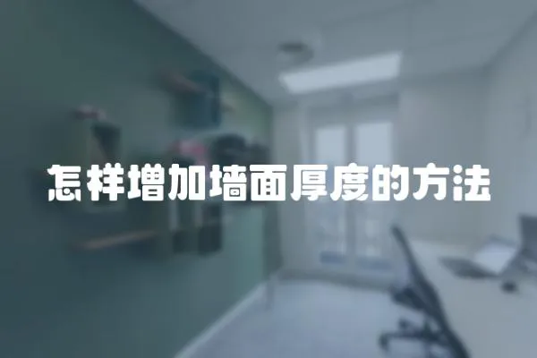 怎樣增加墻面厚度的方法
